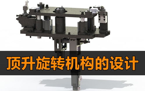 想当机械工程师 先来学学顶升旋转机构的设计吧